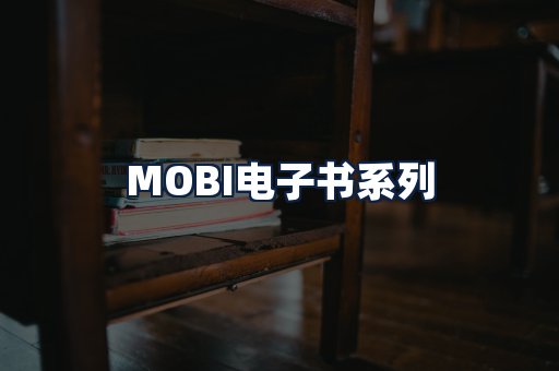 MOBI电子书